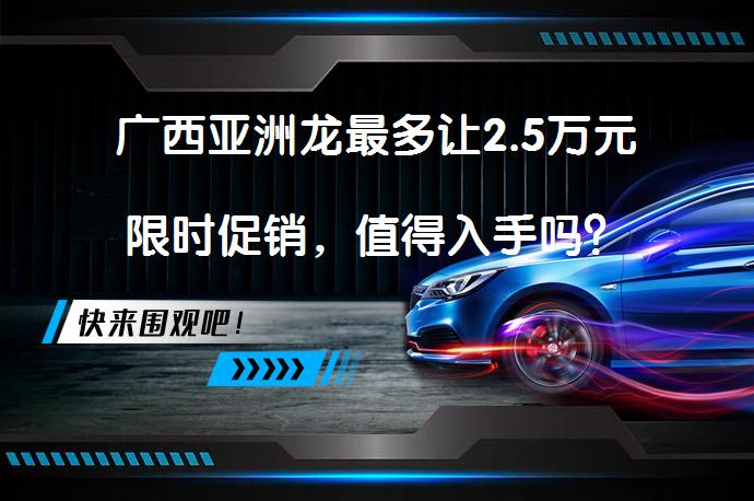 广西亚洲龙最多让2.5万元限时促销，值得入手吗？_58汽车