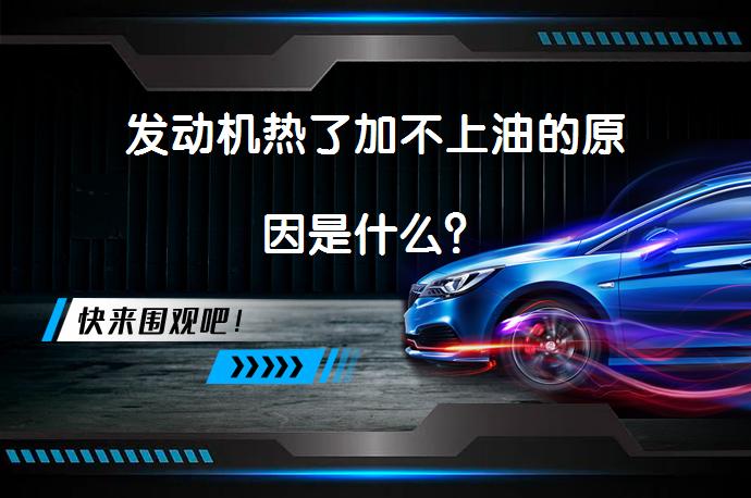 发动机热了加不上油的原因是什么？_58汽车