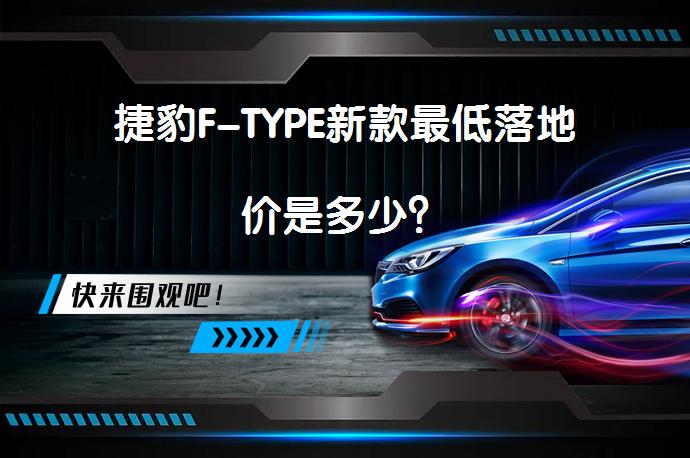 捷豹F-TYPE新款最低落地价是多少？_58汽车