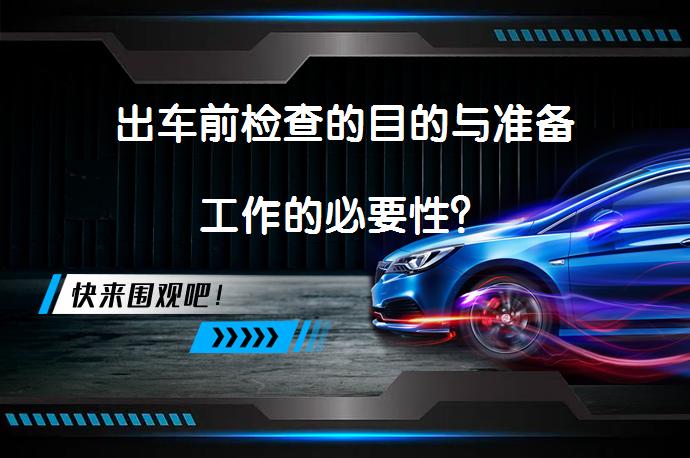 出车前检查的目的与准备工作的必要性？_58汽车
