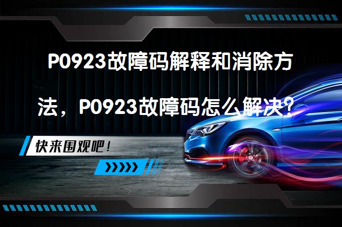 P0923故障码解释和消除方法，P0923故障码怎么解决？_58汽车