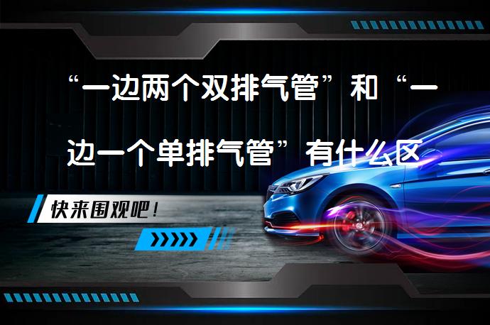 “一边两个双排气管”和“一边一个单排气管”有什么区别？_58汽车