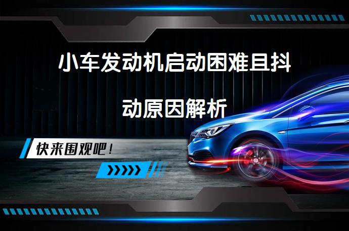 小车发动机启动困难且抖动原因解析_58汽车