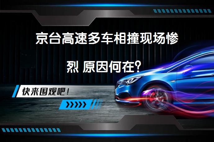 京台高速多车相撞现场惨烈 原因何在？_58汽车