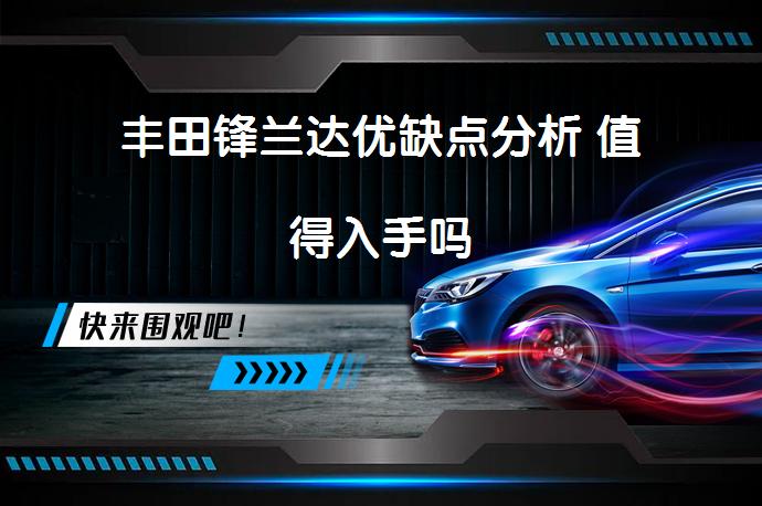 丰田锋兰达优缺点分析 值得入手吗_58汽车