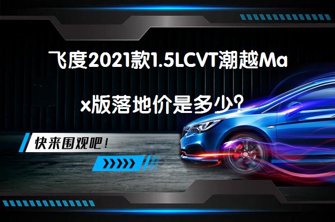 飞度2021款1.5LCVT潮越Max版落地价是多少？_58汽车
