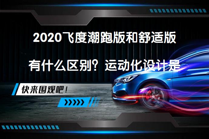 2020飞度潮跑版和舒适版有什么区别？运动化设计是否更吸引你？_58汽车