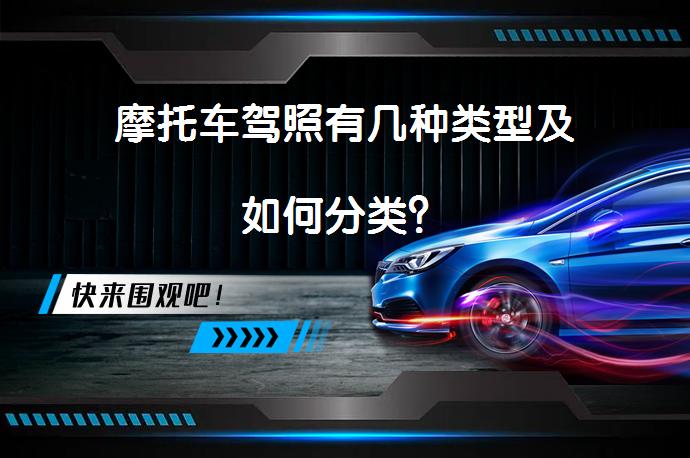 摩托车驾照有几种类型及如何分类？_58汽车
