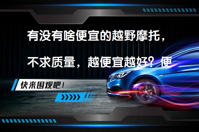 有没有啥便宜的越野摩托，不求质量，越便宜越好？便宜越野摩托推荐_58汽车