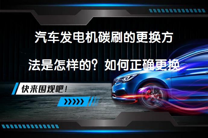 汽车发电机碳刷的更换方法是怎样的？如何正确更换汽车发电机碳刷？_58汽车