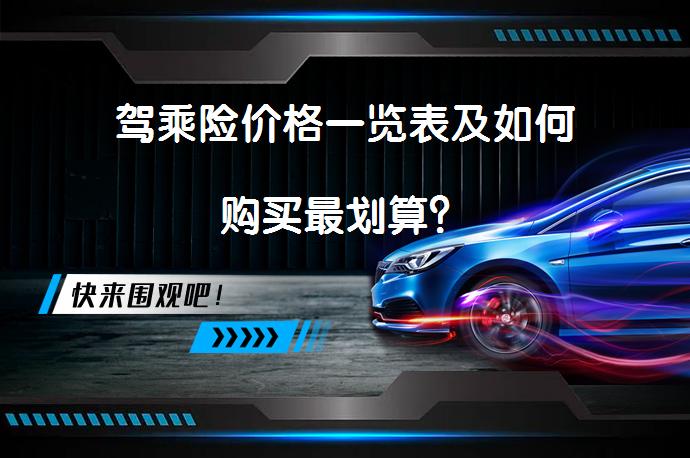 驾乘险价格一览表及如何购买最划算？_58汽车