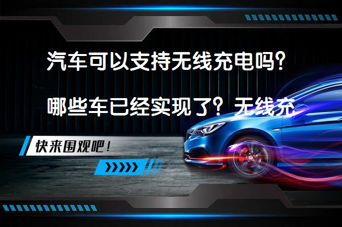 汽车可以支持无线充电吗？哪些车已经实现了？无线充电技术在电动汽车领域的应用前景如何？_58汽车