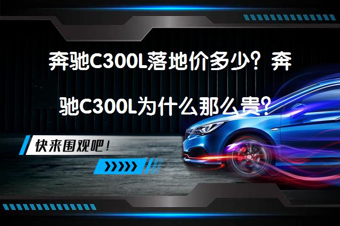 奔驰C300L落地价多少？奔驰C300L为什么那么贵？_58汽车