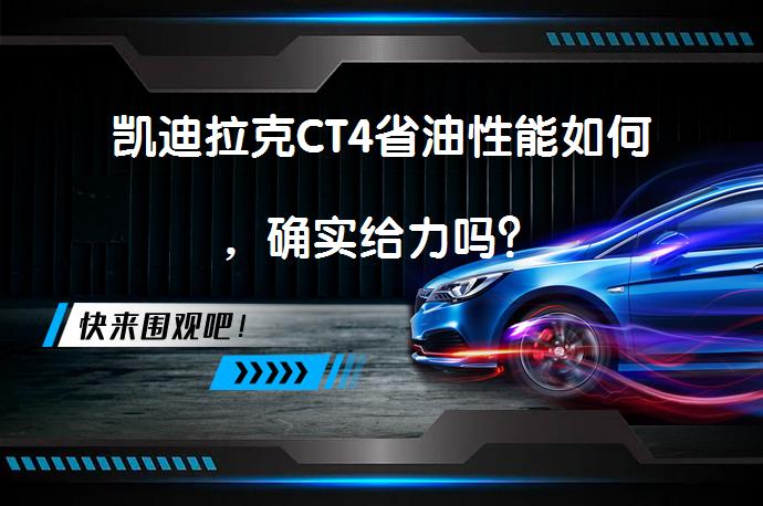 凯迪拉克CT4省油性能如何，确实给力吗？_58汽车