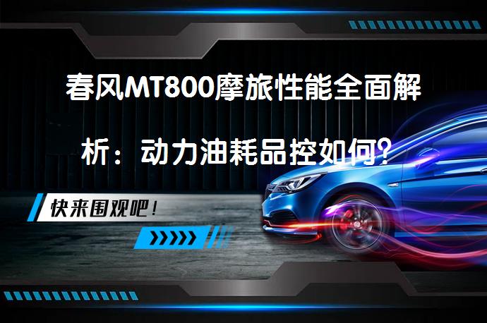 春风MT800摩旅性能全面解析：动力油耗品控如何？_58汽车