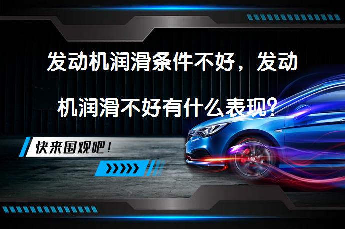 发动机润滑条件不好，发动机润滑不好有什么表现？_58汽车