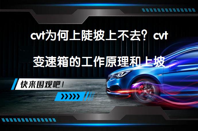 cvt为何上陡坡上不去？cvt变速箱的工作原理和上坡性能解析_58汽车