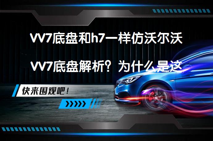 VV7底盘和h7一样仿沃尔沃VV7底盘解析？为什么是这样设计的呢？_58汽车
