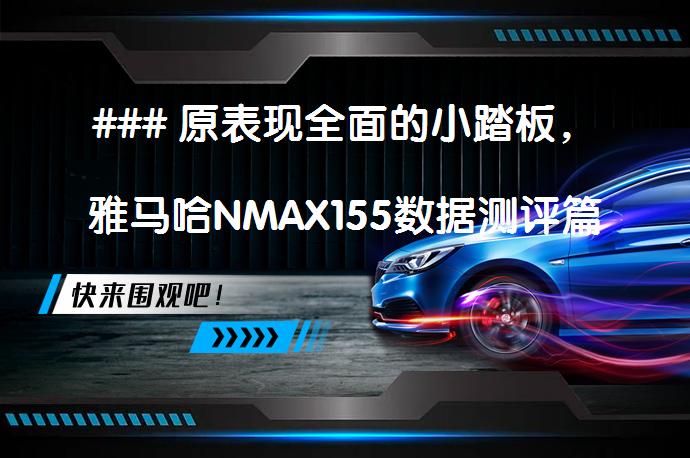 ### 原表现全面的小踏板，雅马哈NMAX155数据测评篇### 修改后的表现全面的小踏板，雅马哈NMAX155数据测评篇，值得入手吗？_58汽车