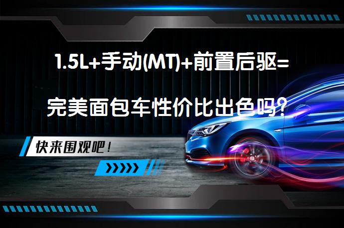 1.5L+手动(MT)+前置后驱=完美面包车性价比出色吗？_58汽车