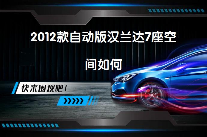 2012款自动版汉兰达7座空间如何_58汽车