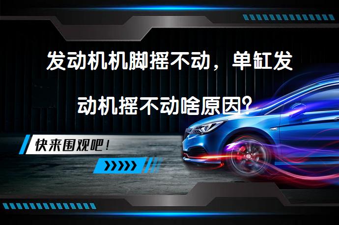 发动机机脚摇不动，单缸发动机摇不动啥原因？_58汽车