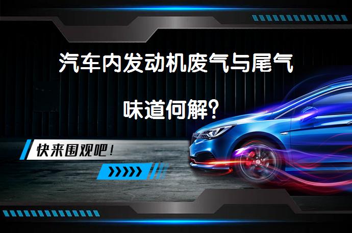 汽车内发动机废气与尾气味道何解？_58汽车