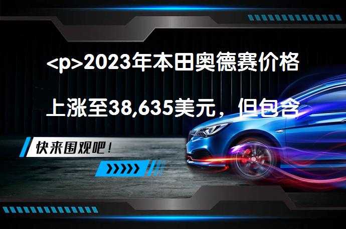 <p>2023年本田奥德赛价格上涨至38,635美元，但包含两年或24,000英里的工厂定期维护？_58汽车”></p>
<p/><p>5月10日，本田宣布2023年本田奥德赛小型货车的价格将比2022年车型高出至少700美元，但它将包括两年或24，000英里的工厂定期维护，称为本田ServicePass。新的运动装饰也撼动了阵容。</p>
<p>基本的LX型号将在2023年不再提供。相反，EX以38，635美元的价格开始奥德赛，其中包括1，295美元的目的地费。这比去年的EX增加了900美元。EX-L，Touring和Elite装饰增加了700美元，Elite以50，765美元的价格位居榜首。</p>
<p>在阵容中间锚定的是新的奥德赛运动装饰，它将从跨界SUV到小型货车的流行黑色趋势应用。亮黑色装饰覆盖格栅，灯光环绕，后视镜和中柱，它将乘坐19英寸的黑色车轮。它有白色，黑色或红色外套可供选择。黑色皮革内饰和红色撞色缝线以及黑色车顶内衬延续了夜晚的氛围。红色点缀闪电使oo很酷。在EX-L和Touring之间，OdysseySport售价为42，505美元。</p>
<p>Sport与EX-L具有相同的内容，具有天窗，电动尾门和加热的电动前排座椅。所有Odysseys的标准配置是8.0英寸触摸屏，兼容智能手机，卫星收音机，两个USB端口，三区气候控制，电动滑动后门和远程启动。我们预计2022年的标准安全装备将延续下来，包括主动车道控制，带行人检测的自动紧急制动，自动巡航控制到停止，自动远光灯和盲点监视器。</p>
<p>所有奥德赛均搭载3.5升V-6发动机，前轮驱动，10速自动变速器。每个等级都有一个EPA等级的19英里/加仑的城市，28条高速公路，22辆组合。</p>
<p>以上内容由58汽车提供。如有任何买车、用车、养车、玩车相关问题，欢迎在下方表单填写您的信息，我们将第一时间与您联系，为您提供快捷、实用、全面的解决方案。</p>
                                                        <div class=
