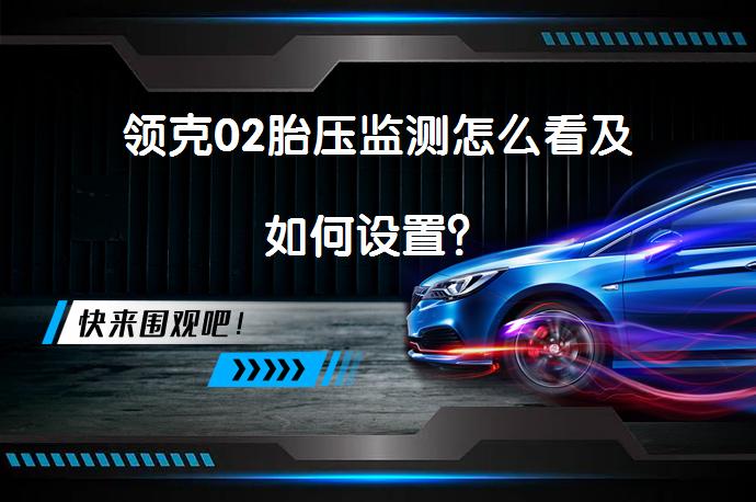 领克02胎压监测怎么看及如何设置？_58汽车