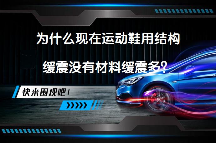 为什么现在运动鞋用结构缓震没有材料缓震多？_58汽车