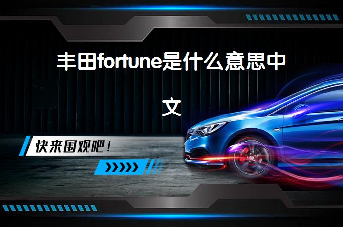 丰田fortune是什么意思中文_58汽车