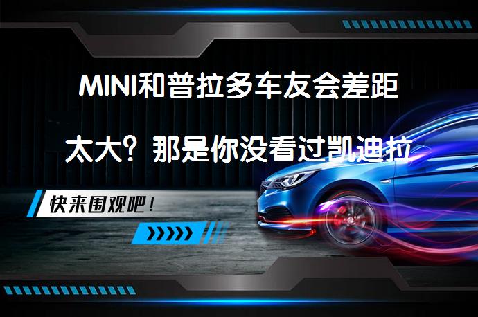 MINI和普拉多车友会差距太大？那是你没看过凯迪拉克车友会吗？_58汽车