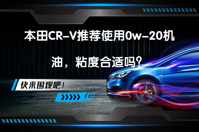 本田CR-V推荐使用0w-20机油，粘度合适吗？_58汽车