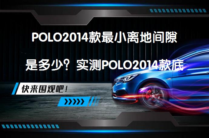 POLO2014款最小离地间隙是多少？实测POLO2014款底盘高度数据，你知道吗？_58汽车