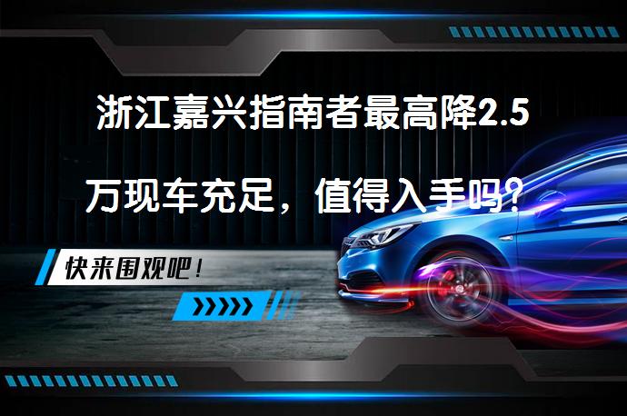 浙江嘉兴指南者最高降2.5万现车充足，值得入手吗？_58汽车
