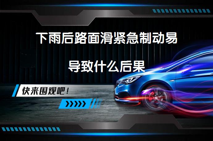 下雨后路面滑紧急制动易导致什么后果_58汽车