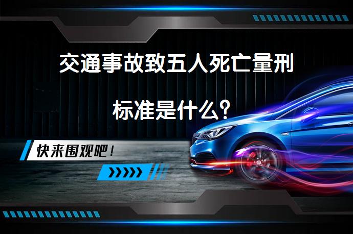 交通事故致五人死亡量刑标准是什么？_58汽车