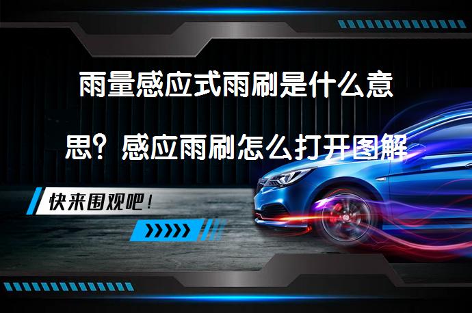 雨量感应式雨刷是什么意思？感应雨刷怎么打开图解_58汽车