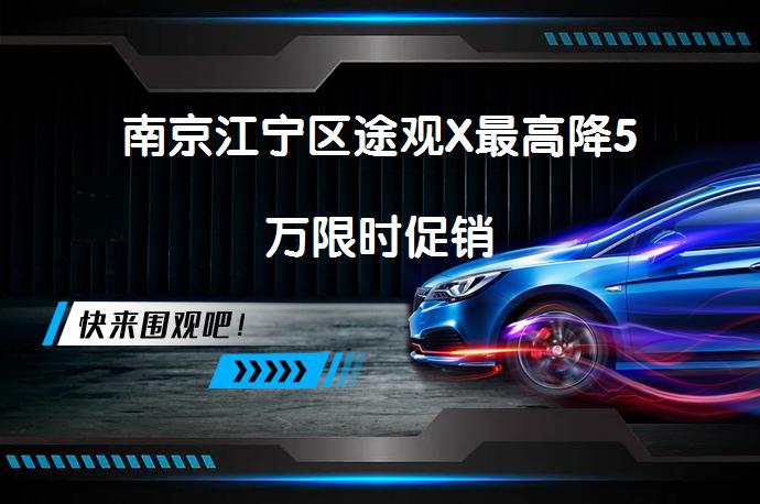 南京江宁区途观X最高降5万限时促销_58汽车