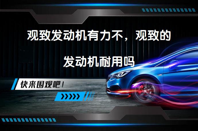 观致发动机有力不，观致的发动机耐用吗_58汽车