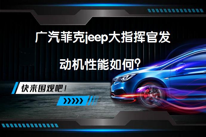 广汽菲克jeep大指挥官发动机性能如何？_58汽车