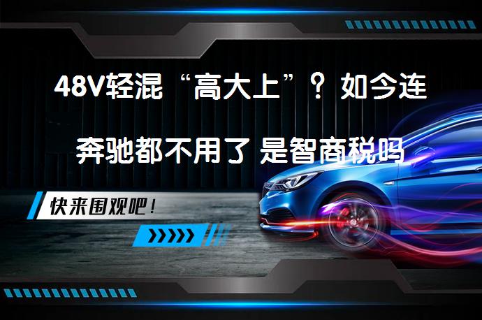 48V轻混“高大上”？如今连奔驰都不用了 是智商税吗_58汽车