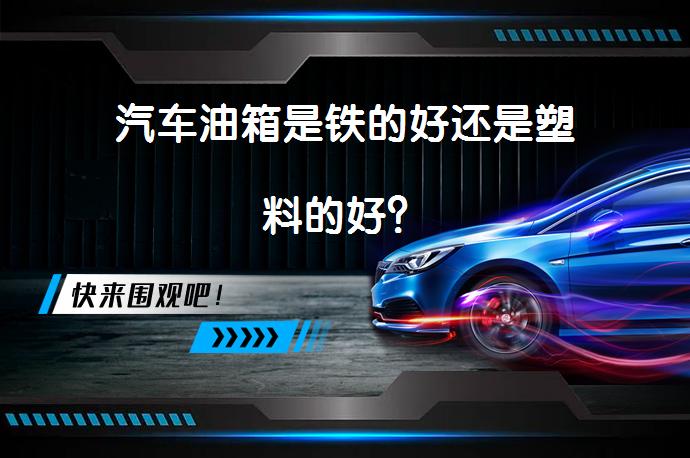汽车油箱是铁的好还是塑料的好？_58汽车