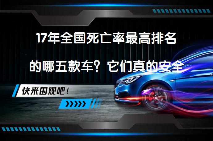 17年全国死亡率最高排名的哪五款车？它们真的安全吗？_58汽车