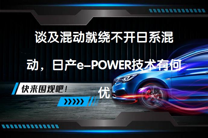 谈及混动就绕不开日系混动，日产e-POWER技术有何优劣？_58汽车