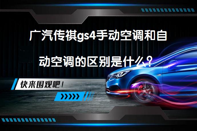 广汽传祺gs4手动空调和自动空调的区别是什么？_58汽车