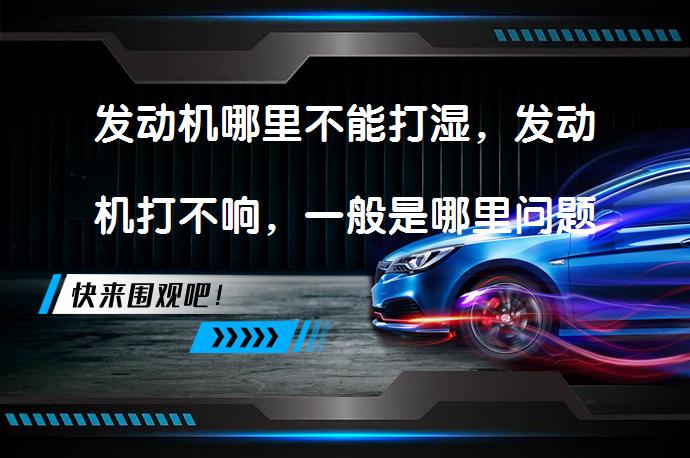 发动机哪里不能打湿，发动机打不响，一般是哪里问题？_58汽车