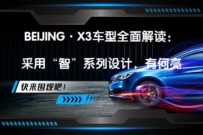 BEIJING·X3车型全面解读：采用“智”系列设计，有何亮点？_58汽车