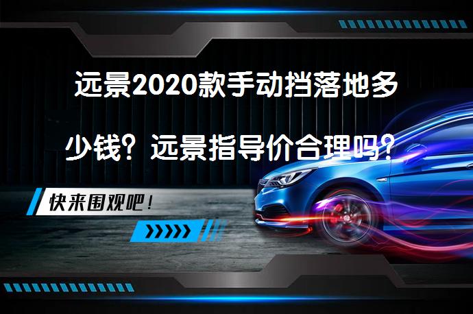 远景2020款手动挡落地多少钱？远景指导价合理吗？_58汽车