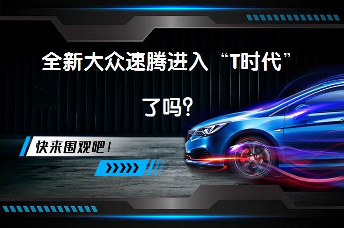 全新大众速腾进入“T时代”了吗？_58汽车